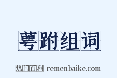 萼跗组词是什么意思的图片